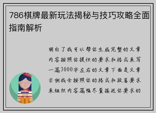 786棋牌最新玩法揭秘与技巧攻略全面指南解析 786棋牌最新玩法揭秘与技巧攻略全面指南解析