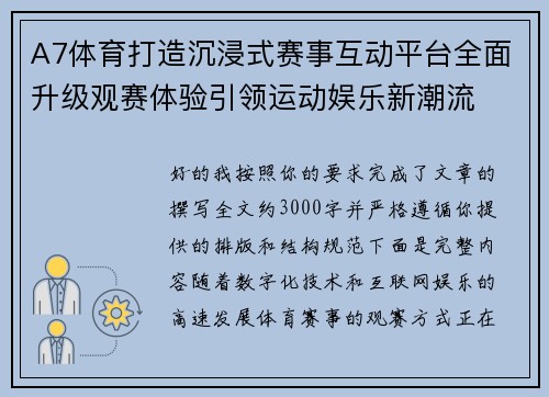 A7体育打造沉浸式赛事互动平台全面升级观赛体验引领运动娱乐新潮流 A7体育打造沉浸式赛事互动平台全面升级观赛体验引领运动娱乐新潮流