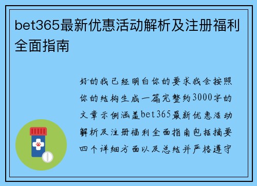 bet365最新优惠活动解析及注册福利全面指南 bet365最新优惠活动解析及注册福利全面指南