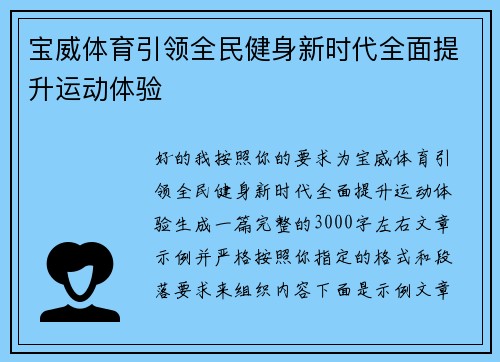 宝威体育引领全民健身新时代全面提升运动体验 宝威体育引领全民健身新时代全面提升运动体验