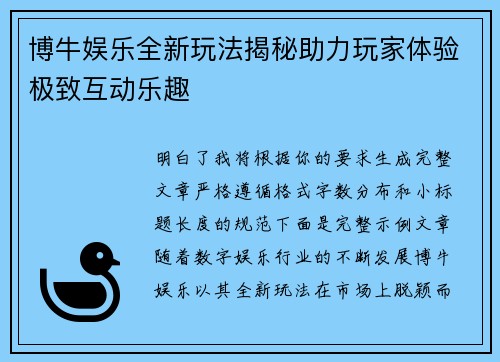 博牛娱乐全新玩法揭秘助力玩家体验极致互动乐趣 博牛娱乐全新玩法揭秘助力玩家体验极致互动乐趣