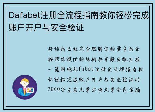 Dafabet注册全流程指南教你轻松完成账户开户与安全验证 Dafabet注册全流程指南教你轻松完成账户开户与安全验证