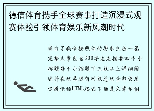 德信体育携手全球赛事打造沉浸式观赛体验引领体育娱乐新风潮时代 德信体育携手全球赛事打造沉浸式观赛体验引领体育娱乐新风潮时代