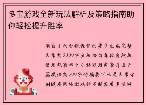 多宝游戏全新玩法解析及策略指南助你轻松提升胜率 多宝游戏全新玩法解析及策略指南助你轻松提升胜率