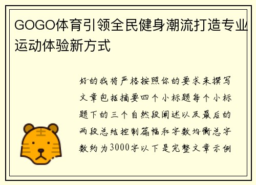 GOGO体育引领全民健身潮流打造专业运动体验新方式 GOGO体育引领全民健身潮流打造专业运动体验新方式