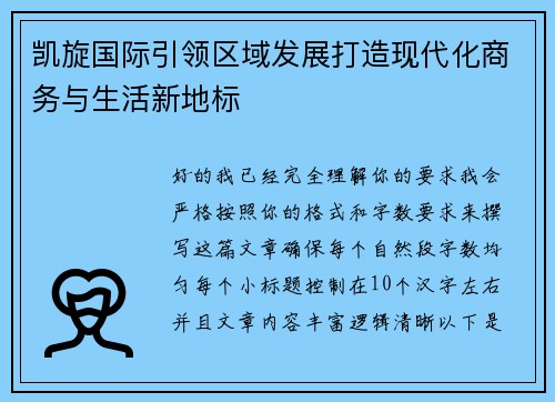 凯旋国际引领区域发展打造现代化商务与生活新地标