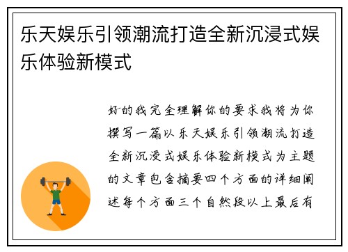 乐天娱乐引领潮流打造全新沉浸式娱乐体验新模式 乐天娱乐引领潮流打造全新沉浸式娱乐体验新模式