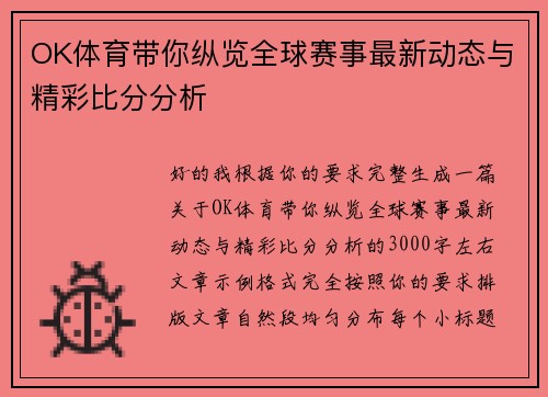 OK体育带你纵览全球赛事最新动态与精彩比分分析 OK体育带你纵览全球赛事最新动态与精彩比分分析