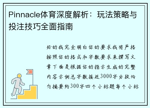 Pinnacle体育深度解析:玩法策略与投注技巧全面指南 Pinnacle体育深度解析:玩法策略与投注技巧全面指南