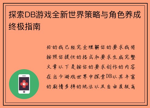 探索DB游戏全新世界策略与角色养成终极指南 探索DB游戏全新世界策略与角色养成终极指南