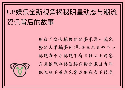U8娱乐全新视角揭秘明星动态与潮流资讯背后的故事 U8娱乐全新视角揭秘明星动态与潮流资讯背后的故事