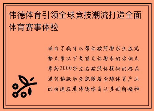 伟德体育引领全球竞技潮流打造全面体育赛事体验 伟德体育引领全球竞技潮流打造全面体育赛事体验