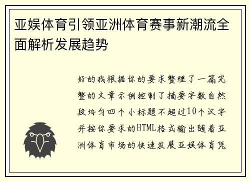 亚娱体育引领亚洲体育赛事新潮流全面解析发展趋势 亚娱体育引领亚洲体育赛事新潮流全面解析发展趋势