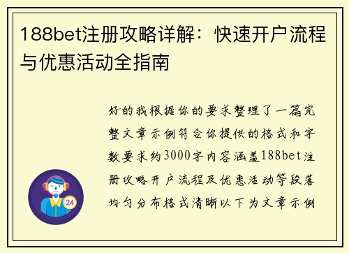188bet注册攻略详解:快速开户流程与优惠活动全指南 188bet注册攻略详解:快速开户流程与优惠活动全指南