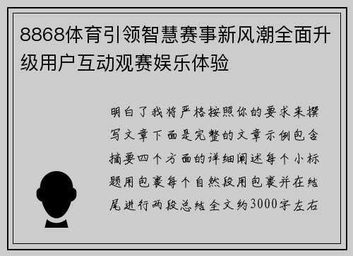 8868体育引领智慧赛事新风潮全面升级用户互动观赛娱乐体验 8868体育引领智慧赛事新风潮全面升级用户互动观赛娱乐体验
