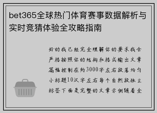 bet365全球热门体育赛事数据解析与实时竞猜体验全攻略指南 bet365全球热门体育赛事数据解析与实时竞猜体验全攻略指南