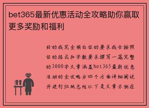 bet365最新优惠活动全攻略助你赢取更多奖励和福利