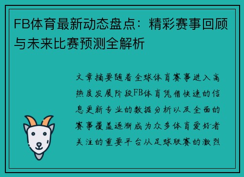 FB体育最新动态盘点：精彩赛事回顾与未来比赛预测全解析