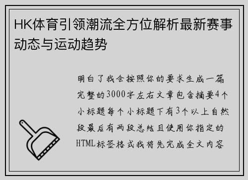 HK体育引领潮流全方位解析最新赛事动态与运动趋势 HK体育引领潮流全方位解析最新赛事动态与运动趋势
