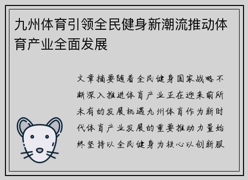 九州体育引领全民健身新潮流推动体育产业全面发展 九州体育引领全民健身新潮流推动体育产业全面发展