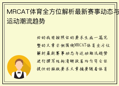 MRCAT体育全方位解析最新赛事动态与运动潮流趋势 MRCAT体育全方位解析最新赛事动态与运动潮流趋势