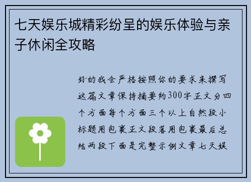 七天娱乐城精彩纷呈的娱乐体验与亲子休闲全攻略 七天娱乐城精彩纷呈的娱乐体验与亲子休闲全攻略