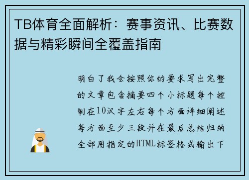 TB体育全面解析:赛事资讯、比赛数据与精彩瞬间全覆盖指南 TB体育全面解析:赛事资讯、比赛数据与精彩瞬间全覆盖指南
