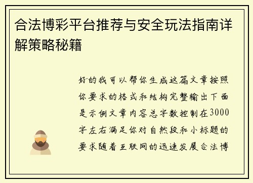 合法博彩平台推荐与安全玩法指南详解策略秘籍 合法博彩平台推荐与安全玩法指南详解策略秘籍