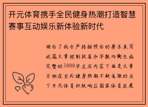 开元体育携手全民健身热潮打造智慧赛事互动娱乐新体验新时代