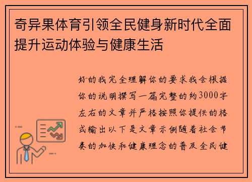 奇异果体育引领全民健身新时代全面提升运动体验与健康生活 奇异果体育引领全民健身新时代全面提升运动体验与健康生活
