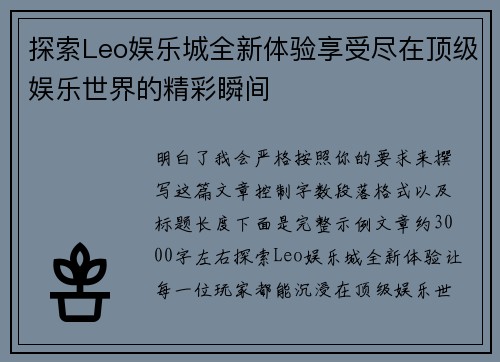 探索Leo娱乐城全新体验享受尽在顶级娱乐世界的精彩瞬间 探索Leo娱乐城全新体验享受尽在顶级娱乐世界的精彩瞬间