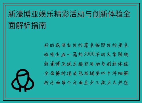 新濠博亚娱乐精彩活动与创新体验全面解析指南 新濠博亚娱乐精彩活动与创新体验全面解析指南