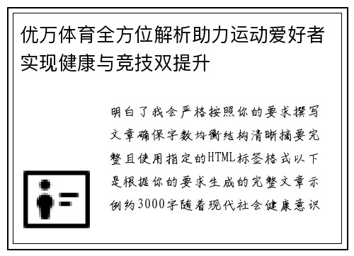 优万体育全方位解析助力运动爱好者实现健康与竞技双提升 优万体育全方位解析助力运动爱好者实现健康与竞技双提升