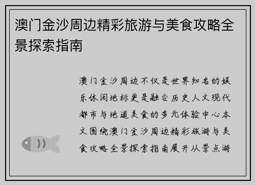 澳门金沙周边精彩旅游与美食攻略全景探索指南 澳门金沙周边精彩旅游与美食攻略全景探索指南