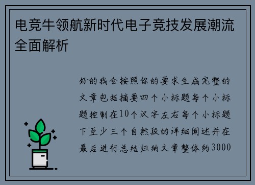电竞牛领航新时代电子竞技发展潮流全面解析 电竞牛领航新时代电子竞技发展潮流全面解析