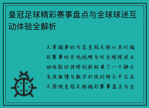 皇冠足球精彩赛事盘点与全球球迷互动体验全解析 皇冠足球精彩赛事盘点与全球球迷互动体验全解析