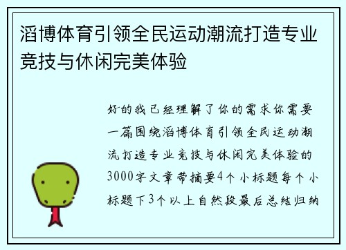 滔博体育引领全民运动潮流打造专业竞技与休闲完美体验 滔博体育引领全民运动潮流打造专业竞技与休闲完美体验
