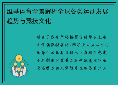 维基体育全景解析全球各类运动发展趋势与竞技文化 维基体育全景解析全球各类运动发展趋势与竞技文化