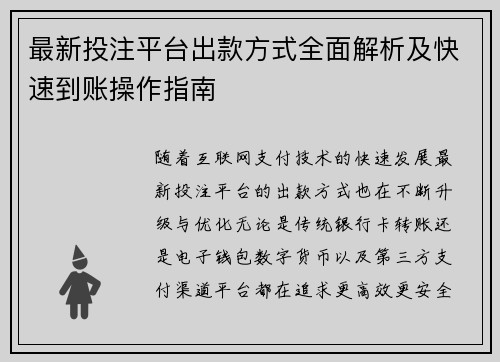 最新投注平台出款方式全面解析及快速到账操作指南 最新投注平台出款方式全面解析及快速到账操作指南