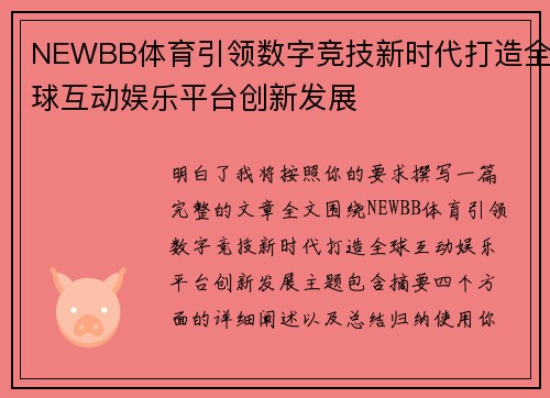 NEWBB体育引领数字竞技新时代打造全球互动娱乐平台创新发展 NEWBB体育引领数字竞技新时代打造全球互动娱乐平台创新发展