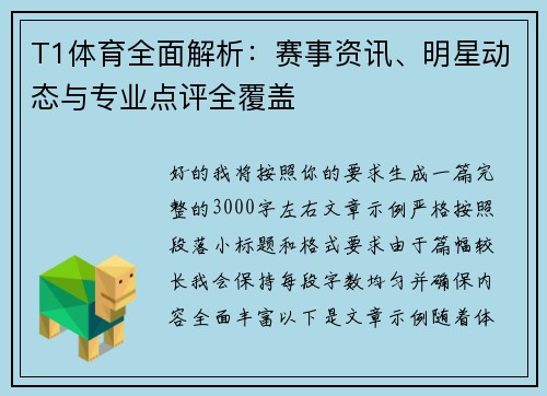 T1体育全面解析:赛事资讯、明星动态与专业点评全覆盖 T1体育全面解析:赛事资讯、明星动态与专业点评全覆盖