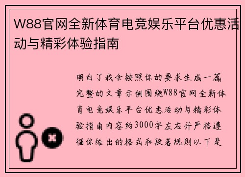 W88官网全新体育电竞娱乐平台优惠活动与精彩体验指南 W88官网全新体育电竞娱乐平台优惠活动与精彩体验指南