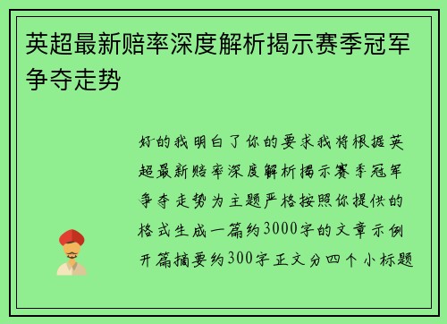 英超最新赔率深度解析揭示赛季冠军争夺走势 英超最新赔率深度解析揭示赛季冠军争夺走势