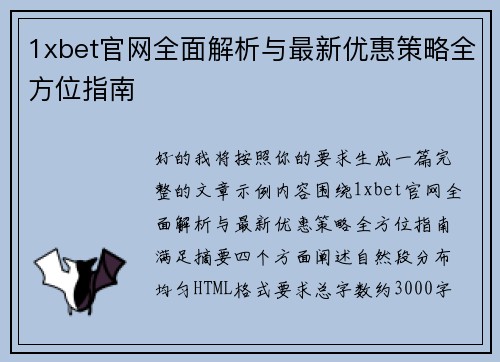 1xbet官网全面解析与最新优惠策略全方位指南 1xbet官网全面解析与最新优惠策略全方位指南
