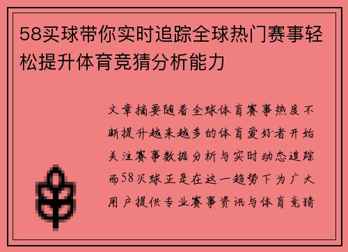 58买球带你实时追踪全球热门赛事轻松提升体育竞猜分析能力 58买球带你实时追踪全球热门赛事轻松提升体育竞猜分析能力