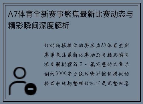 A7体育全新赛事聚焦最新比赛动态与精彩瞬间深度解析 A7体育全新赛事聚焦最新比赛动态与精彩瞬间深度解析