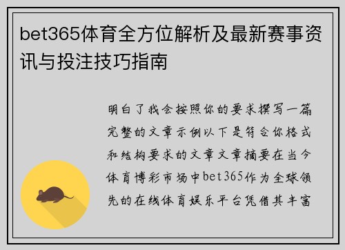 bet365体育全方位解析及最新赛事资讯与投注技巧指南 bet365体育全方位解析及最新赛事资讯与投注技巧指南