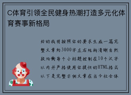 C体育引领全民健身热潮打造多元化体育赛事新格局 C体育引领全民健身热潮打造多元化体育赛事新格局