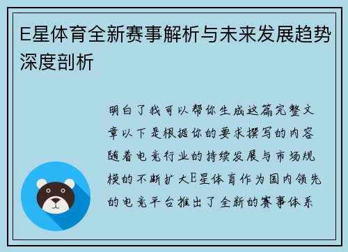 E星体育全新赛事解析与未来发展趋势深度剖析 E星体育全新赛事解析与未来发展趋势深度剖析