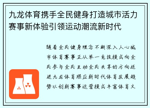 九龙体育携手全民健身打造城市活力赛事新体验引领运动潮流新时代 九龙体育携手全民健身打造城市活力赛事新体验引领运动潮流新时代